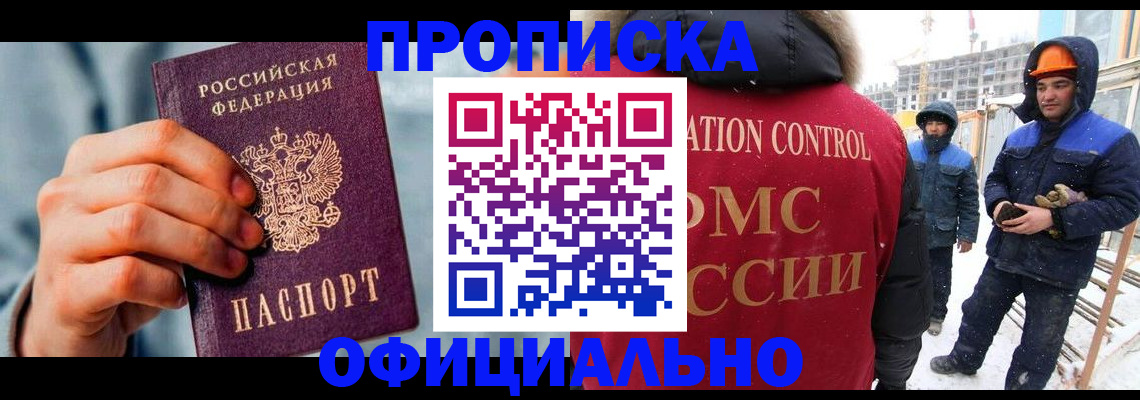 прописка для работы в Ейске