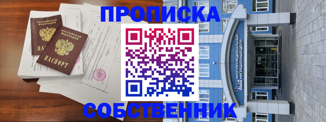 временная регистрация собственник в Ейске